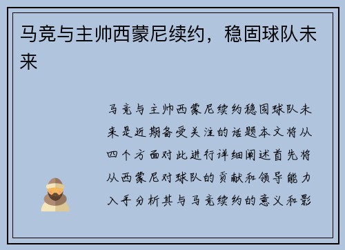 马竞与主帅西蒙尼续约，稳固球队未来