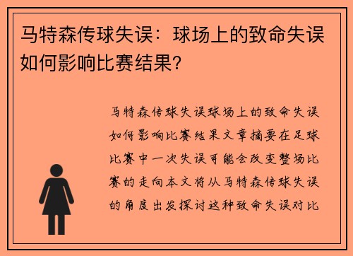 马特森传球失误：球场上的致命失误如何影响比赛结果？