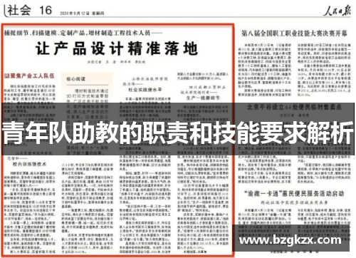 青年队助教的职责和技能要求解析