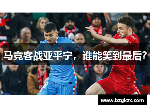 马竞客战亚平宁，谁能笑到最后？