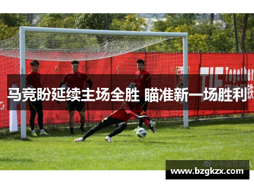 马竞盼延续主场全胜 瞄准新一场胜利