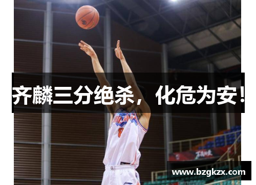 齐麟三分绝杀，化危为安！