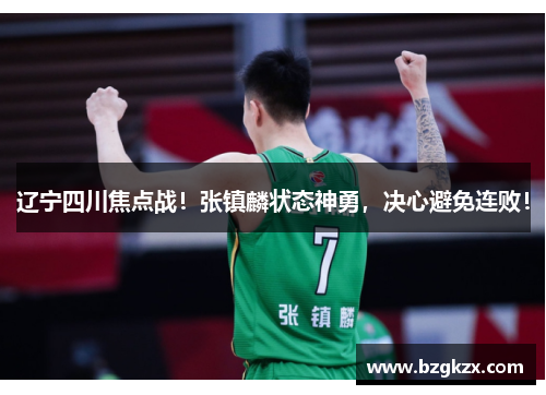辽宁四川焦点战！张镇麟状态神勇，决心避免连败！