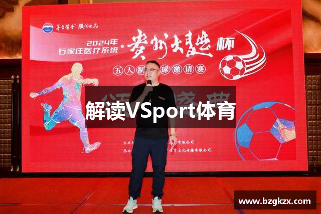 解读VSport体育